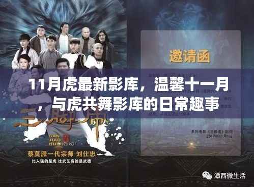 温馨十一月，与虎共舞影库的日常趣事及最新影库盘点