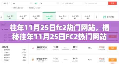 揭秘往年11月25日FC2热门网站趋势与热点深度探讨