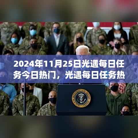 2024年11月25日光遇每日任务热门指南，解锁冒险之旅的必备攻略