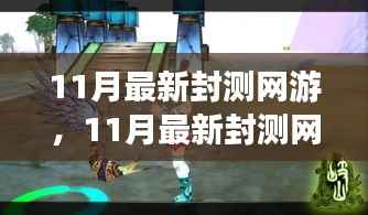 探索未知游戏世界,体验前沿乐趣,最新封测网游11月大揭秘