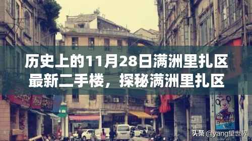 探秘满洲里扎区隐藏小巷中的二手楼传奇,特色小店的非凡故事——历史上的满洲里扎区最新二手楼盘介绍