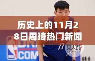 揭秘历史11月28日周琦事件真相,深度解析与回顾热门新闻