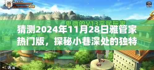 探秘雅管家热门版，小巷深处的独特风味与背后的故事（预测2024年11月28日）