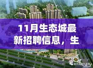 生态城十一月招聘启幕,拥抱变化,共同成长的新篇章