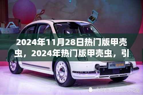引领时尚潮流的微型巨作,2024年热门版甲壳虫