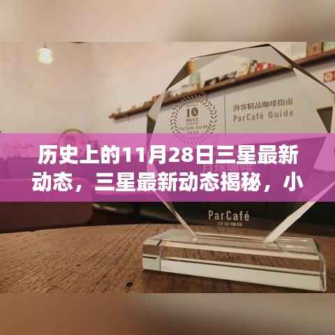 三星历史与未来交汇,揭秘最新动态与小巷深处的独特小店,历史时刻回顾——三星最新动态揭秘