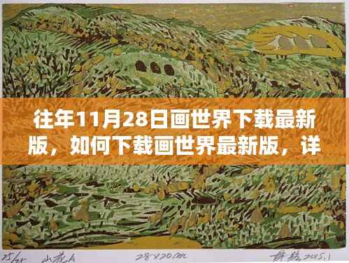 往年11月28日画世界下载最新版指南,初学者与进阶用户详细步骤