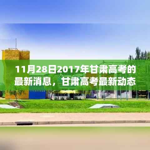 甘肃高考最新动态解读,深度分析甘肃高考最新消息的综合评测文章(2017年11月)