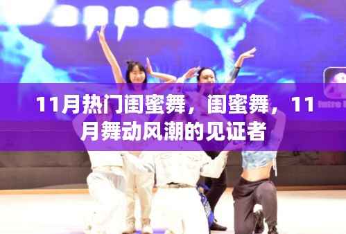 11月闺蜜舞风潮,舞动见证友情的力量
