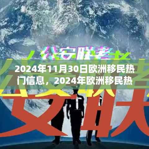 2024年欧洲移民热门信息一览，最新动态与概览