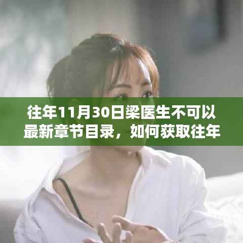 往年11月30日梁医生不可以最新章节目录,如何获取往年11月30日梁医生的最新章节目录,详细步骤指南