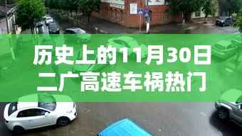 二广高速车祸纪实，回望历史上的11月30日事故热门消息