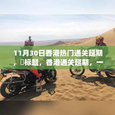 香港通关延期，自然美景中的意外旅行邀请