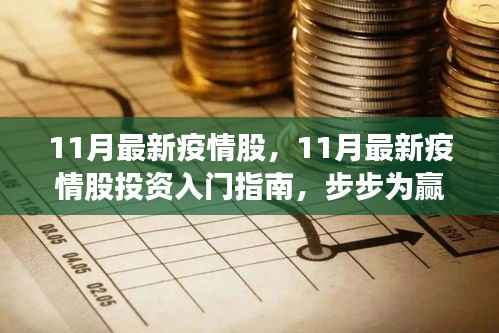 11月最新疫情股投资指南，入门、策略与步步为赢