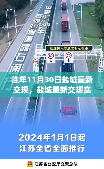 盐城最新交规实施回顾,影响与争议,历年调整总结报告