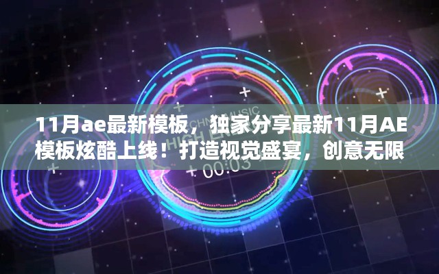 独家分享,最新炫酷AE模板上线,视觉盛宴展现创意无限!