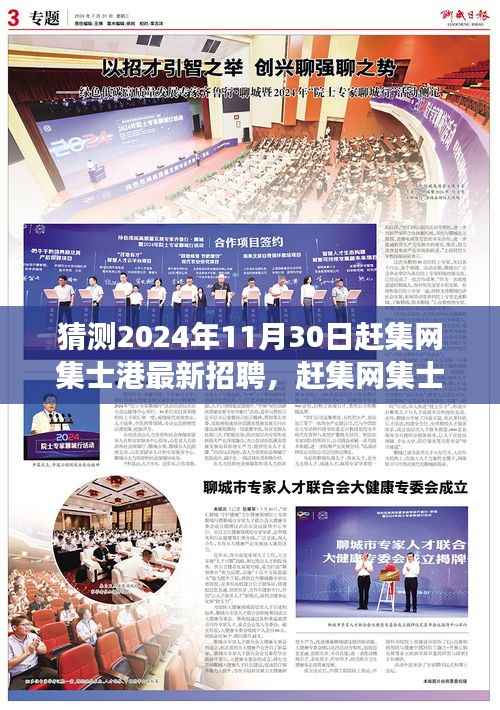 赶集网集士港最新招聘预测,探寻未来人才市场趋势,2024年11月30日赶集网招聘信息大揭秘