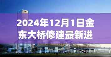 金东大桥修建最新进展,2024年完工步骤详解与指南