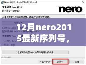 最新Nero 2015序列号揭秘与全面评测介绍