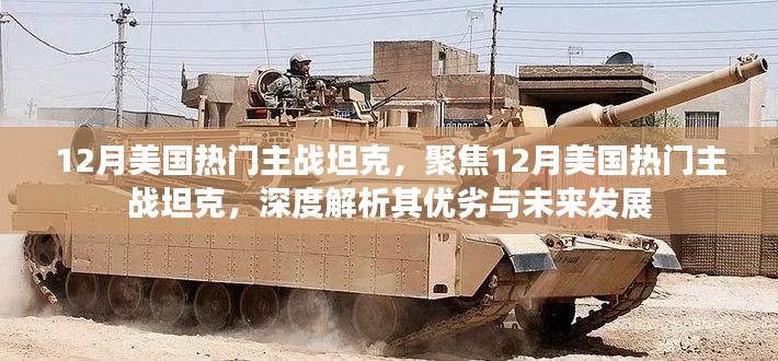 深度解析,美国热门主战坦克的优劣与未来发展展望(聚焦12月)