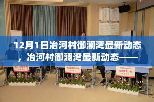 冶河村御澜湾最新动态，深度解析与发展展望