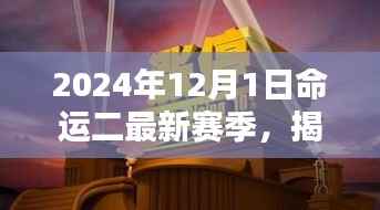 命运二新篇章揭秘,2024年赛季全新开启,小巷深处的隐藏宝藏大揭秘