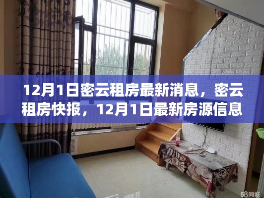 密云租房快报,12月1日最新房源信息汇总,理想住所等你挑选!