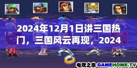 2024年三国风云再现,智能体验之旅