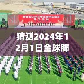 深度分析,展望2024年12月全球肺炎最新一期的发展趋势与预测