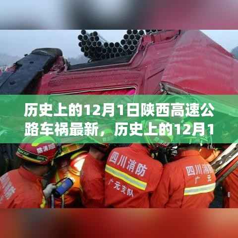 陕西高速公路车祸事件回顾与最新分析,历史影响及最新进展(12月1日最新报道)