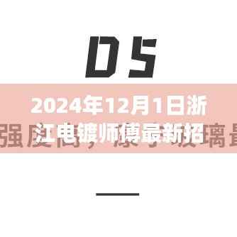 浙江电镀师傅新纪元，探寻2024年重要招聘之旅启动