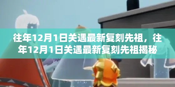 揭秘往年12月1日关遇最新复刻先祖的奥秘