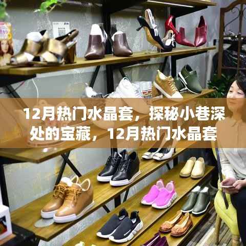 探秘小巷深处的宝藏,揭秘十二月热门水晶套特色小店