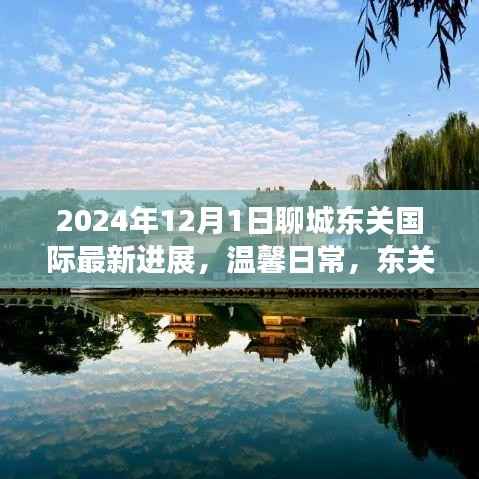 东关国际蜕变记,最新进展与情感纽带,温馨日常见证聊城的蜕变之路(2024年)