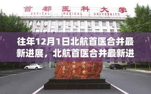 北航首医合并最新进展,一年关键里程碑回顾与未来展望(往年12月1日更新)