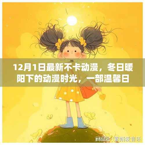 冬日暖阳下的温馨友情之旅,最新不卡动漫时光