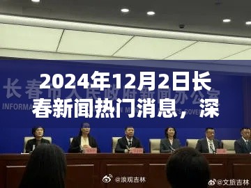 深度解析,2024年12月2日长春新闻热门消息全面评测与深度观察