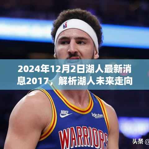解析湖人未来走向,聚焦2024年球队动态与回顾2017年的启示