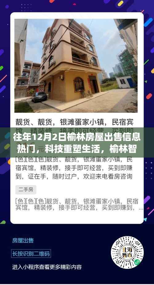 榆林智能房屋出售信息重磅来袭,科技重塑生活,探索最新智能科技,体验未来生活!