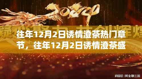 往年12月2日诱情澄茶盛典,热门章节深度解读与魅力探寻