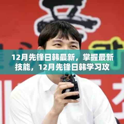 12月先锋日韩最新学习攻略,掌握最新技能详解