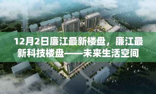 廉江最新科技楼盘，未来生活空间的极致体验探索