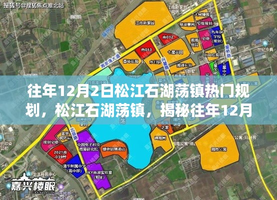 松江石湖荡镇揭秘，往年12月2日的炙手可热规划回顾与展望🌿🏞️