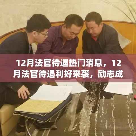 12月法官待遇利好来袭,励志成长之路,你准备好了吗?