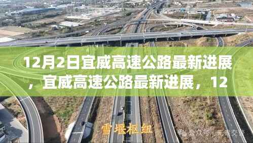 宜威高速公路最新进展,12月施工进展详解与参与指南
