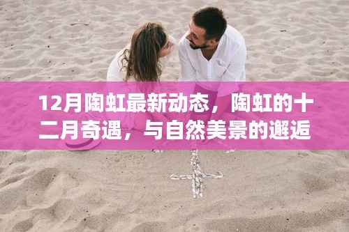 陶虹十二月心灵之旅,与自然美景的邂逅与内心的平和追求