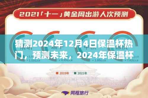 猜测2024年12月4日保温杯热门,预测未来,2024年保温杯市场趋势分析