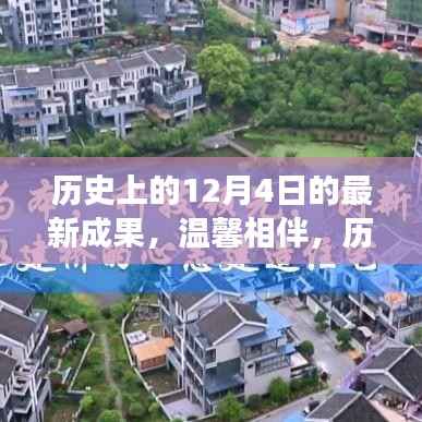 历史上的今天见证奇迹时刻,温馨相伴的12月4日奇妙故事