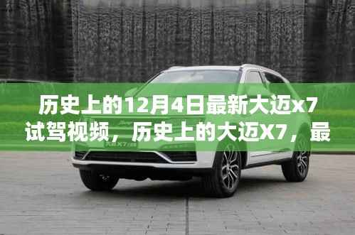 大迈X7最新试驾视频揭秘，历史回顾与最新体验