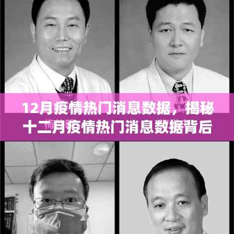 揭秘十二月疫情热门消息数据，全球抗疫动态与背后的故事